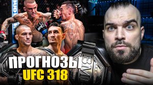 ТОЧНЫЕ ПРОГНОЗЫ UFC 318! Бой Дастин Порье - Макс Холлоуэй. Рома Копылов - Пауло Коста, Где Смотреть
