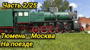путешествие в Москву на поезде часть 2