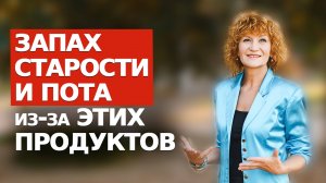 ИСКЛЮЧИ ЭТИ ПРОДУКТЫ! ЗАПАХ ПОТА ИСЧЕЗНЕТ НАВСЕГДА