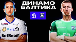 "Динамо" - "Балтика". Кто выиграет матч-открытие сезона?
