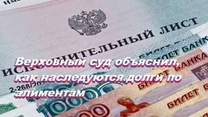 Верховный суд объяснил, как наследуются долги по алиментам