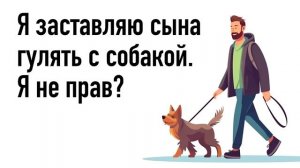 Я заставляю сына гулять с собакой. Я не прав?