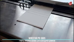 Календари-домики на WIRESTAR PB-580S - 1-я часть - пробивка основы