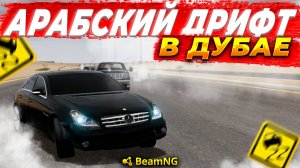 УСТРОИЛ АРАБСКИЙ ДРИФТ В ПУСТЫНЕ В ДУБАЕ ! ЧТО БУДЕТ ДАЛЬШЕ ? [BEAM NG]