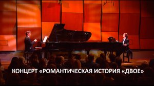 Концерт "Романтическая история "ДВОЕ" - Наталья Чайковская