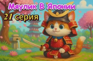 21 серия Мяулик в Японии🎌🐱🌸