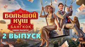 Большой куш Бангкок 2 выпуск шоу 2025