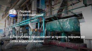 В Республике продолжают устранять порывы на сетях водоснабжения! 18.07.2025