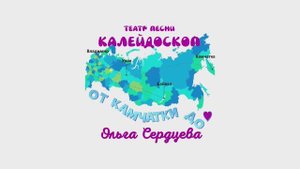 От Камчатки до - Ольга Сердцева, театр песни Калейдоскоп