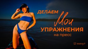 ТРЕНИРОВКА НА ПРЕСС • УПРАЖНЕНИЯ ДЛЯ ПРЕССА • С ГАНТЕЛЯМИ