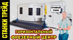 Горизонтальный Фрезерный Центр HMC630 СТАНКИ ТРЕЙД