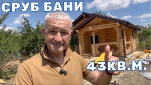 СРУБ БАНИ 43 КВ.М.