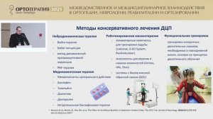 Запись конференции "Ортотерапия-2025" 2 часть.
