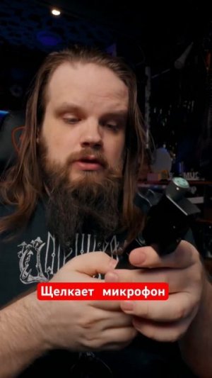 Щелкает микрофон с фантомным питанием