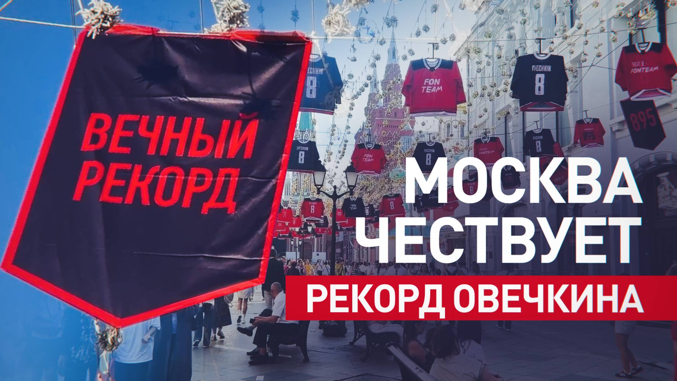 Вечный рекорд: в Москве украсили улицу баннерами в честь Овечкина