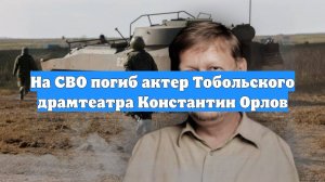 На СВО погиб актер Тобольского драмтеатра Константин Орлов