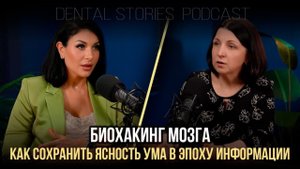 Мозг на максималках: как сохранить ясность ума в эпоху информации / Анна Бушенева / DentalStories