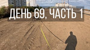 День 69, часть 1