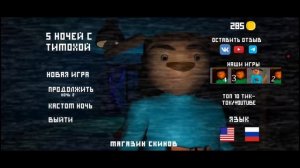 5 ночей с Тимохой 1 часть.
