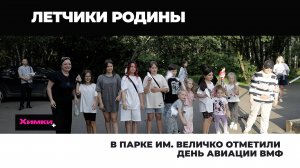 В ПАРКЕ ИМ. ВЕЛИЧКО ОТМЕТИЛИ ДЕНЬ АВИАЦИИ ВМФ