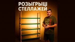 Розыгрыш стеллажей