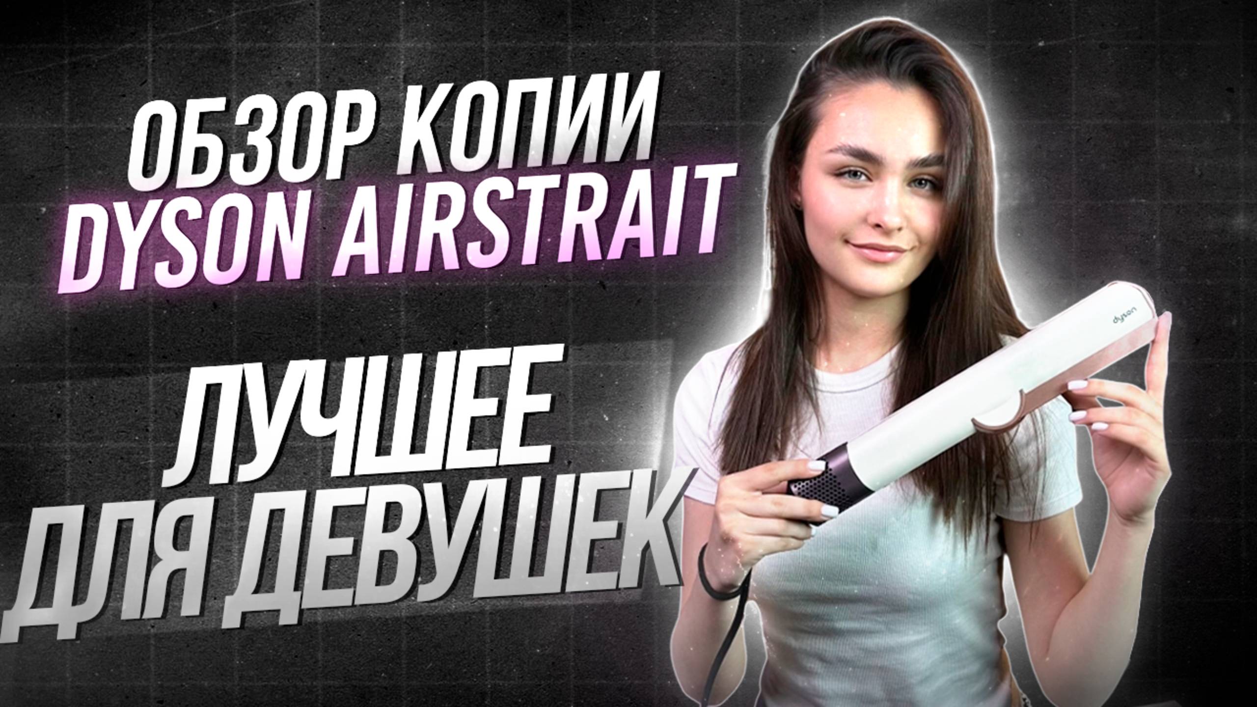 ОБЗОР НА УТЮЖОК DYSON AIRSTRAIT В СМАРТ-КЕЙСЕ | ЛУЧШАЯ МОДЕЛЬ УТЮЖКА, ЛУЧШЕ ОРИГИНАЛА? смотреть онлайн