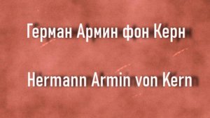 Герман Армин фон Керн  Hermann Armin von Kern биография работы