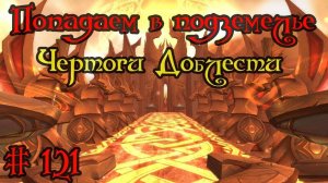 Где вход или как попасть в подземелье #121 - Чертоги Доблести(Halls of Valor)