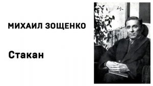 Михаил Зощенко Стакан