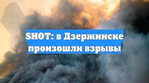 SHOT: в Дзержинске произошли взрывы