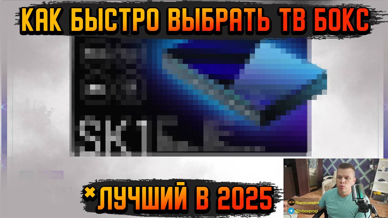 100% СПОСОБ НАЙТИ ЛУЧШИЙ ТВ БОКС В 2025 смотреть онлайн