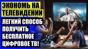 Где купить цифровую приставку к телевизору 💯 Хорошая комнатная антенна для телевизора