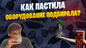 Как пастила оборудование подбирала🍬