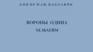 God of War: Ragnarök. Все вороны Одина: Хельхейм. Показан путь к воронам. Тайм-код.