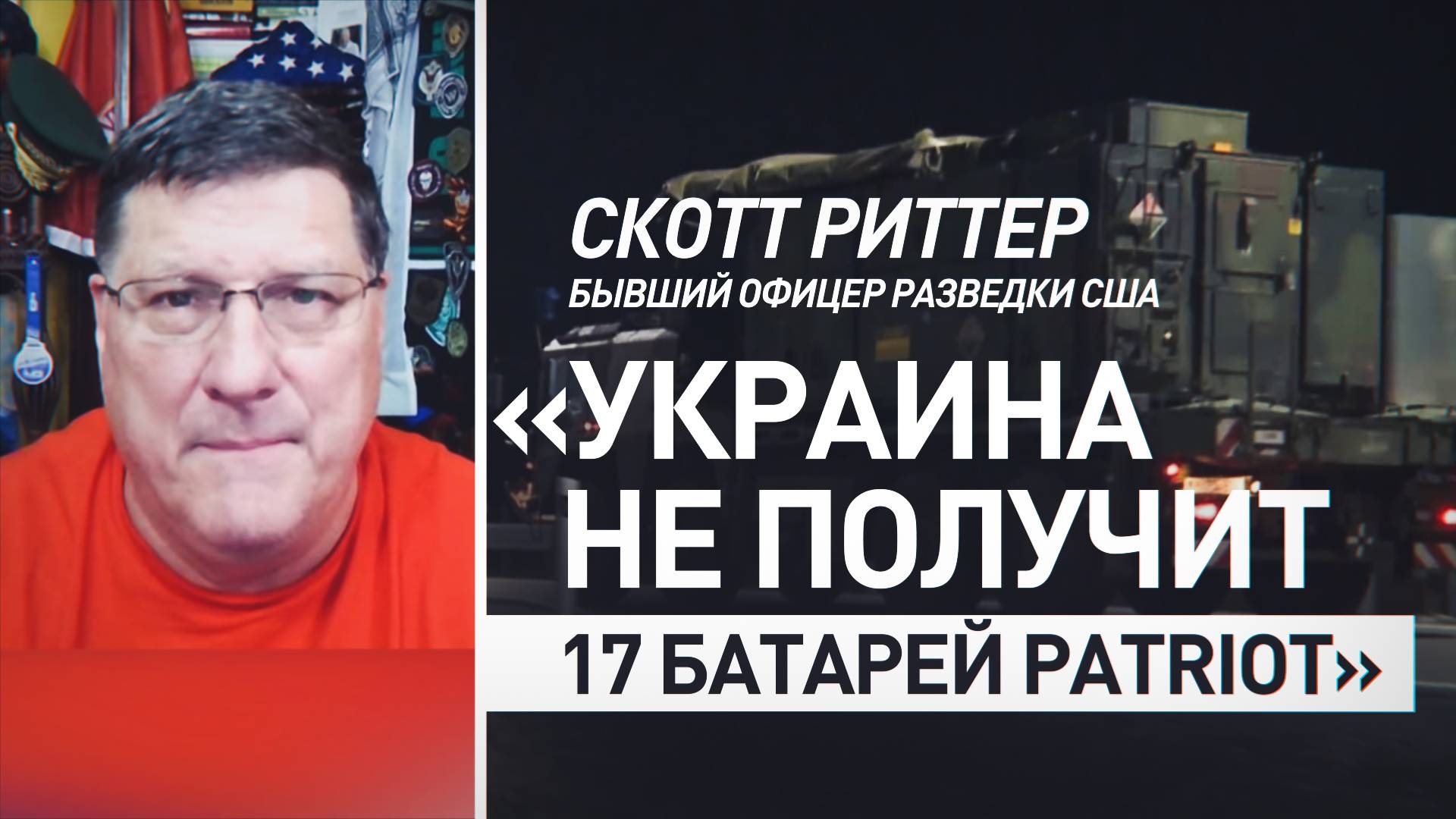 «Это сказка, а не реальность»: экс-офицер разведки США — о поставках Украине 17 батарей Patriot