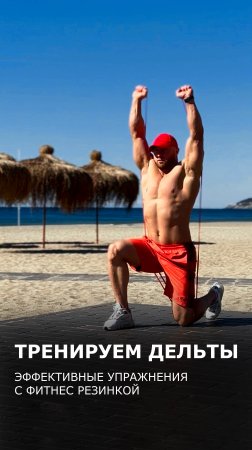 Тренируем дельты: эффективные упражнения с резинкой