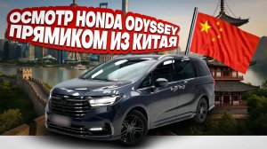 Осмотр Honda Odyssey перед покупкой в Китае!