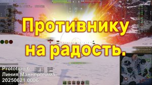Противнику на радость. Prototipo 6. Линия Маннергейма. 20250621 0006 (1ст).