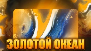 Флюид Арт Золотой Океан