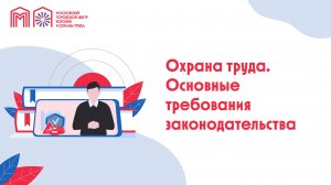 Охрана труда. Основные требования законодательства