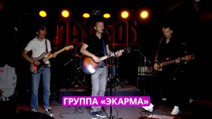 Группа «Экарма» в проекте «Южный.Квартирник». 19.07.25
