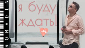 НОВИНКА 2025  Я БУДУ ЖДАТЬ!