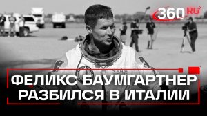 Погиб экстремал Феликс Баумгартнер, прыгнувший из стратосферы в 2012 году