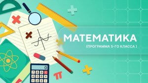 Математика 5-й класс. Урок 1