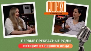 Приехать на полном в первых родах и родить богатыря