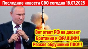 Новости СВО на 18 Июля - РОССИЯ НАНОСИТ СОКРУШИТЕЛЬНЫЕ УДАРЫ! Последние новости сегодня 18.07.2025