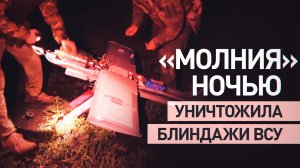 БПЛА «Молния» уничтожили укреплённые блиндажи ВСУ в Харьковской области