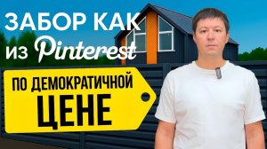 КАК СДЕЛАТЬ ЗАБОР ИЗ ЖАЛЮЗИ В ДВА РАЗА БЮДЖЕТНЕЕ