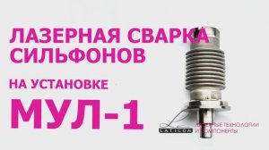 Лазерная сварка сильфонов на установке МУЛ-1