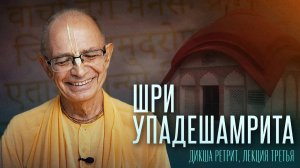 03.09.2024 - Шри Упадешамрита (Дикша ретрит, лекция 3) - Бхакти Вигьяна Госвами